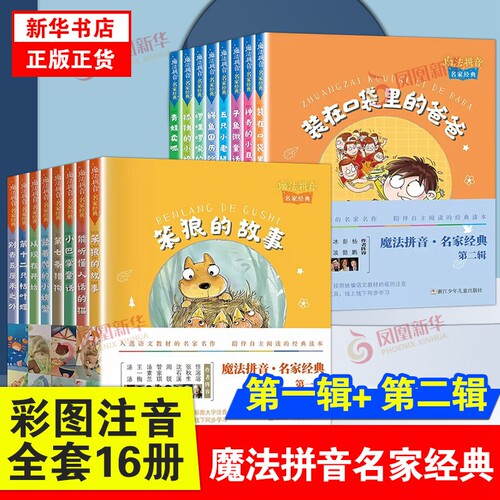 魔法拼音国名家经典全套彩图注音