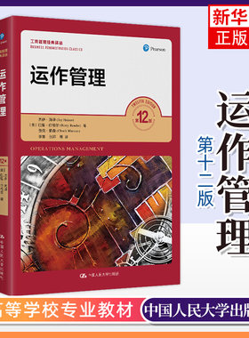 运作管理 第12版 中文版 杰伊海泽 中国人民大学出版社 工商管理经典译丛 运作管理基本原理 运作管理导论 运作设计 运作管理教材