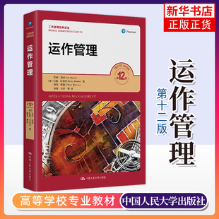运作管理 第12版 中文版 杰伊海泽 中国人民大学出版社 工商管理经典译丛 运作管理基本原理 运作管理导论 运作设计 运作管理教材