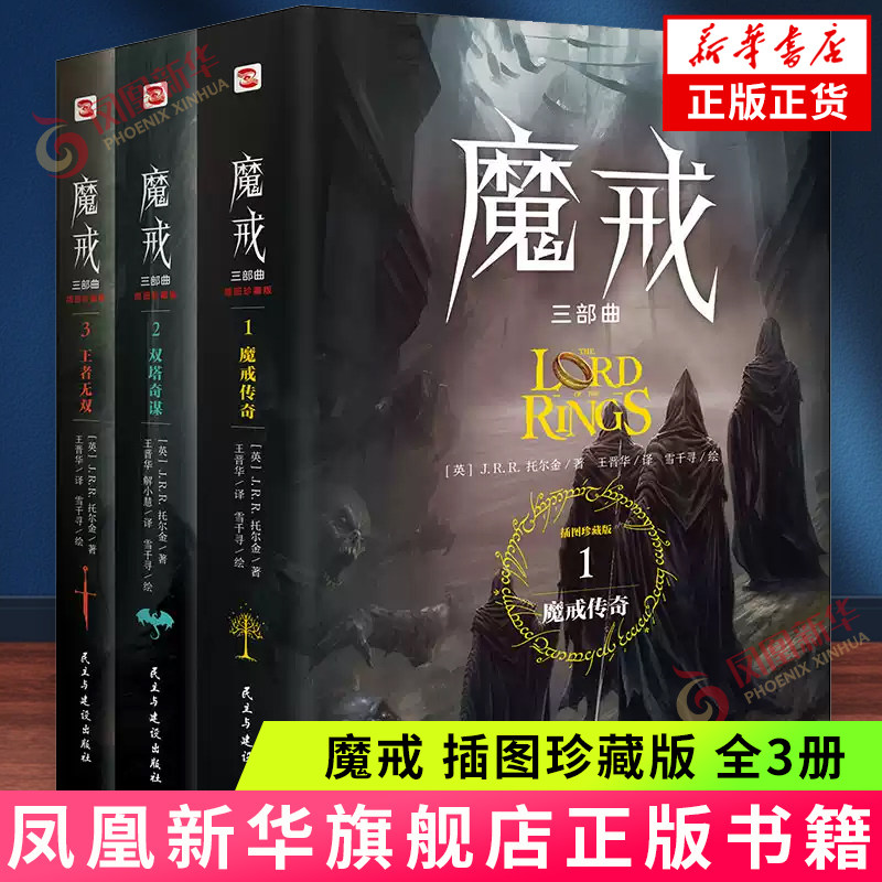 魔戒三部曲 魔戒传奇/双塔夺谋 /王者无敌 配精美插图 J.R.R.托尔金 奇幻史诗指环王 外国文学小说 凤凰新华书店官方旗舰店 正版