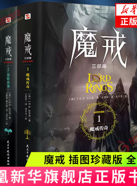 魔戒三部曲 魔戒传奇/双塔夺谋 /王者无敌 配精美插图 J.R.R.托尔金 奇幻史诗指环王 外国文学小说 凤凰新华书店官方旗舰店 正版