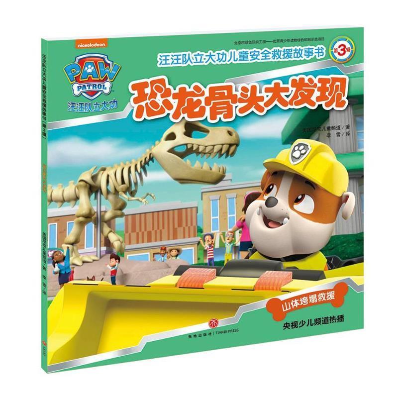 恐龙骨头大发现-汪汪队立大功儿童安全救援故事书(第3辑)儿童绘本故事书非注音幼儿园小学生漫画书宝宝睡前故事书绘本亲子阅读