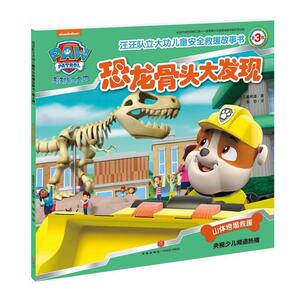 恐龙骨头大发现-汪汪队立大功儿童安全救援故事书(第3辑)儿童绘本故事书非注音幼儿园小学生漫画书宝宝睡前故事书绘本亲子阅读