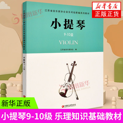 小提琴9-10级 江苏省音乐家协会音乐考级新编系列教材 江苏凤凰教育出版社 小提琴音协考级书小提琴奏法水平考试教材指导用书