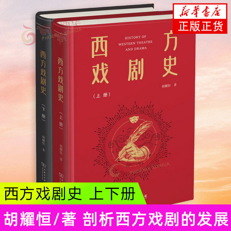 西方戏剧史 上下册 胡耀恒 著 西方戏剧三千年的演变 古希腊戏剧的缘起 欧美各国的前卫戏剧等 商务印书馆 新华正版书籍