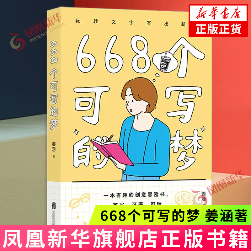 668个可写的梦 姜涵 北京联合出版社 现当代文学散文随笔 642小事减压创意冒险书 文学写作情侣礼物书 新华正版书籍