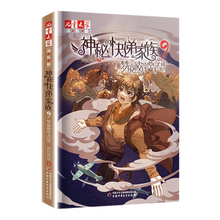 神秘的快递家族9 梦境彼岸的守望 6-8-9-10岁二三四五年级小学生阅读课外阅读全套 幻想儿童文学淘乐酷悬疑推理小说正版书籍