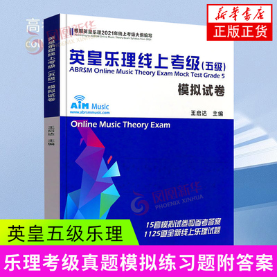英皇乐理线上考级五级