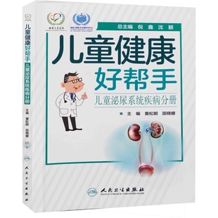 邵晓姗儿科学人民卫生出版 主编黄松明 社凤凰新华书店旗舰店 沈颖 儿童健康好帮手：儿童泌尿系统疾病分册总主编倪鑫