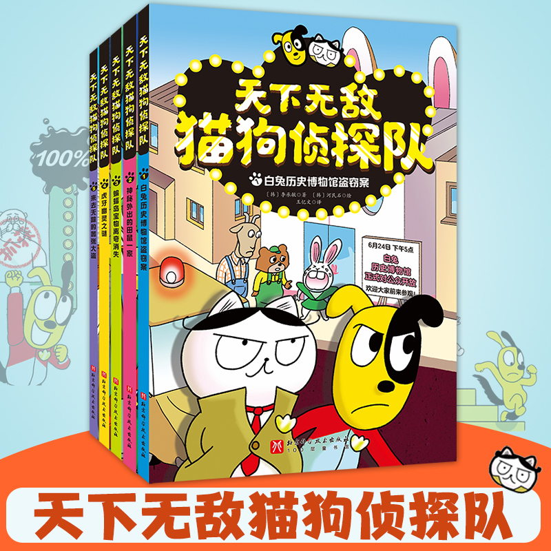 天下无敌猫狗侦探队全5册