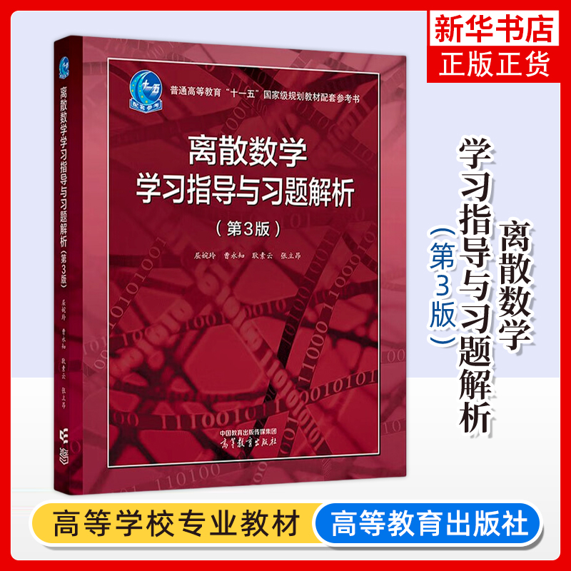 正版新书 北京大学 屈婉玲 离散数学学习指导与习题解析 第二版 第2版 高等教育出版社 屈婉玲耿素云张立昂所著教材配套习题集