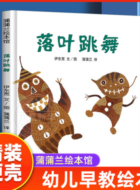 落叶跳舞绘本精装 蒲蒲兰幼儿园儿童宝宝故事图画书早教启蒙认知绘本 0-1-2-3-4-5-6-8岁一二年级课外阅读绘本非注音版 新华正版