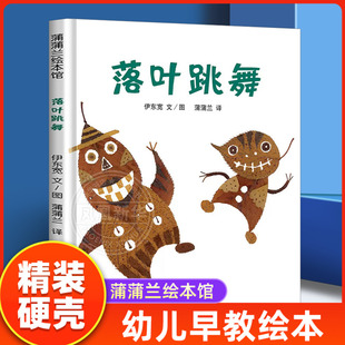 8岁一二年级课外阅读绘本非注音版 新华正版 落叶跳舞绘本精装 蒲蒲兰幼儿园儿童宝宝故事图画书早教启蒙认知绘本