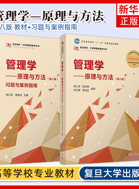 正版新书 管理学原理与方法 第八8版 周三多 陈传明 教材习题与案例指南 管理学原理管理方法管理类专业MBA教材 复旦大学出版社