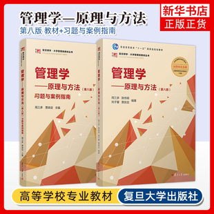 教材習題與案例指南 管理學原理與方法 正版 陳傳明 第八8版 周三多 管理學原理管理方法管理類專業(yè)MBA教材 新書 復旦大學出版 社