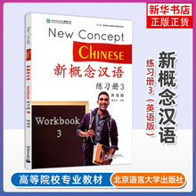 正版新书 新概念汉语3练习册Workbook英语版New Concept Chinese国际中文对外汉语教学培训教材HSK4外国人轻松学中文课本练习题