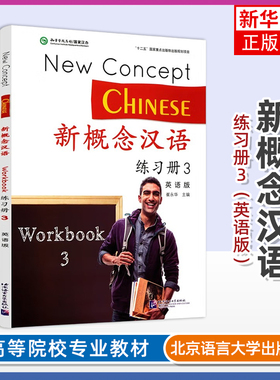 正版新书 新概念汉语3练习册Workbook英语版New Concept Chinese国际中文对外汉语教学培训教材HSK4外国人轻松学中文课本练习题