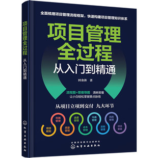 项目管理全过程从入门到精通 田金涛  著 做好项目管理对整个企业的良好运转和经营至关重要 化学工业出版社 新华正版书籍