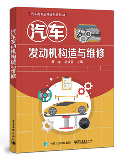 汽车发动机构造与维修 黄龙 胡波勇 曲柄连杆机构配气机构润滑系统冷却系统构造与维修 汽车类专业教材图书籍