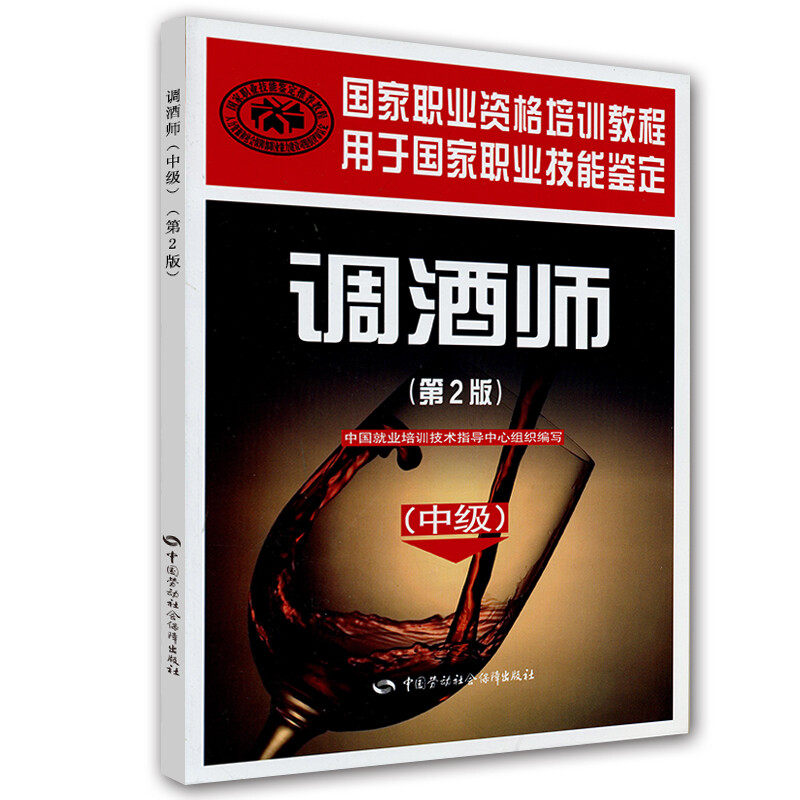 调酒师(中级)(第2版),书籍/杂志/报纸,大学教材,淘宝优惠券,粉丝福利购,淘宝优惠卷