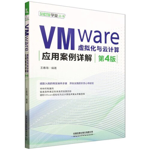 VMware虚拟化与云计算应用案例详解(第4版)王春海计算机理论和方法（新）中国铁道出版社凤凰新华书店旗舰店