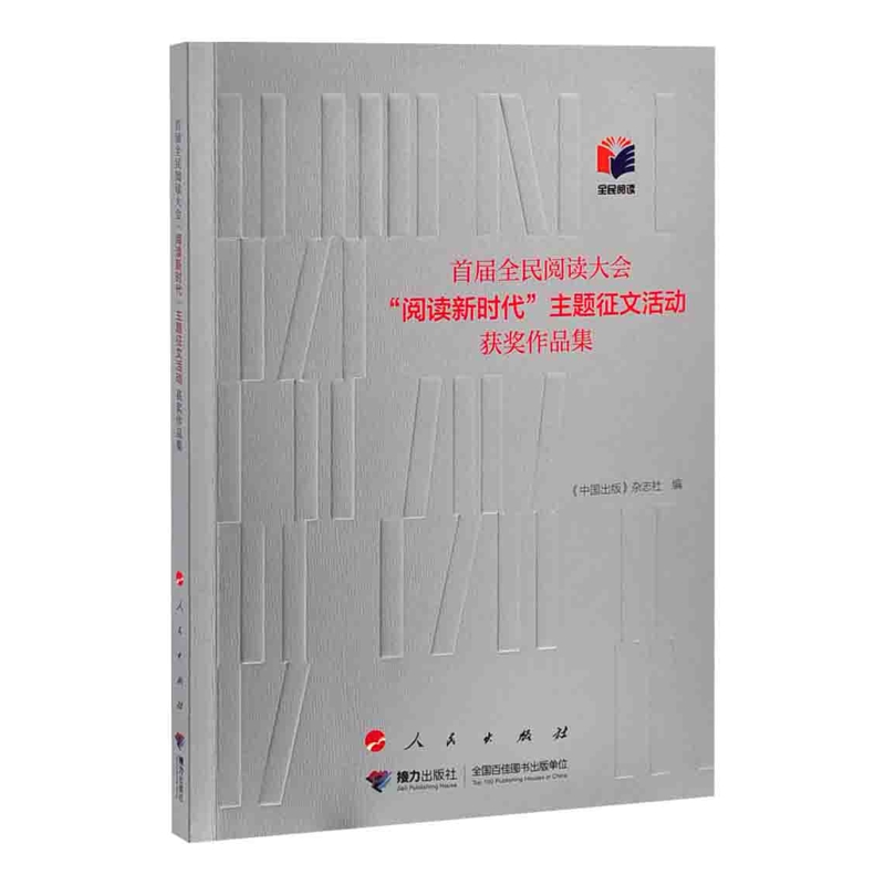 首届全民阅读大会“阅读新时代”主题征文活动获奖作品集《中国出版》杂志社/编传媒出版人民出版社凤凰新华书店旗舰店