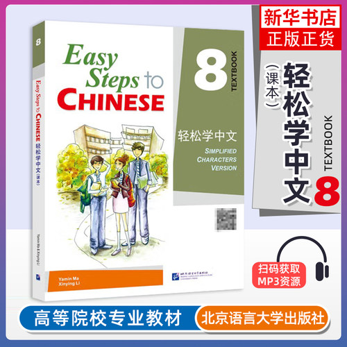 正版 轻松学中文8课本 课本八 Easy Steps to Chinese轻松学中文第八册学生用书 轻松学汉语对外汉语教材 外国人零基础学汉语