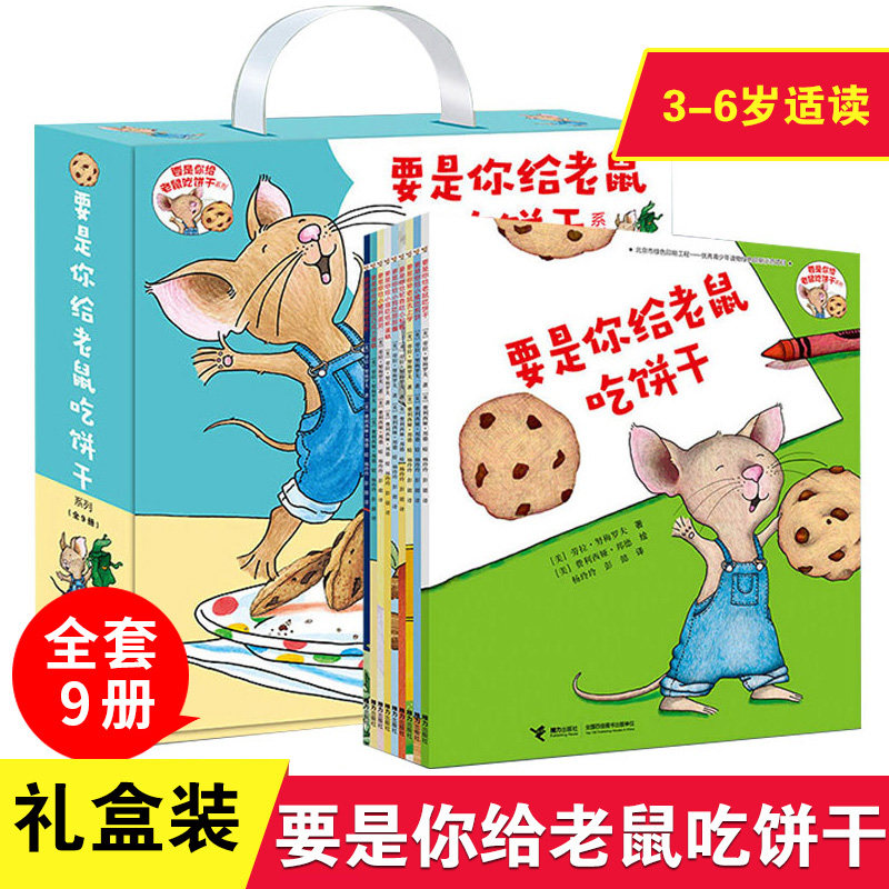 【礼盒装】要是你给老鼠吃饼干非注音版绘本系列全套9册 儿童宝宝思维逻辑培养图画书漫画故事书小学一二年级课外阅读 新华正版