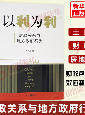 以利为利 财政关系与地方政府行为 周飞舟 著 土地 财政 房地产 财政包干的效应和后果 金融书籍 上海三联书店 新华书店正版书籍