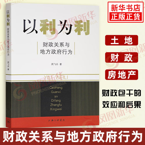 以利为利 财政关系与地方政府行为 周飞舟 著 土地 财政 房地产 财政包干的效应和后果 金融书籍 上海三联书店 新华书店正版书籍