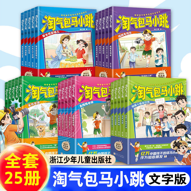 【全套25册】淘气包马小跳文字版新时代素养版快乐能力探索能力学习能力实践能力篇协作能力领导能力篇小学生课外阅读书籍新华正版