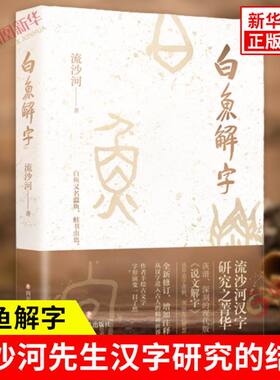 白鱼解字 流沙河 著 随书附赠典雅书签 将数百个常见汉字进行分类解读 汉字用法之多变 演化之复杂 四川文艺出版社 新华书店正版书