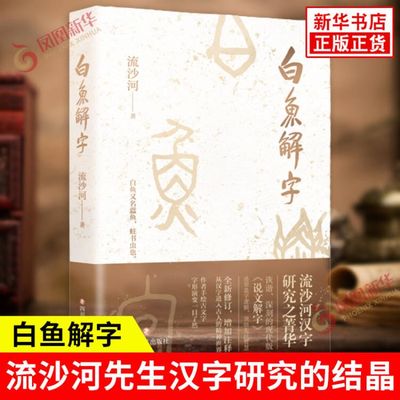 白鱼解字 流沙河 著 随书附赠典雅书签 将数百个常见汉字进行分类解读 汉字用法之多变 演化之复杂 四川文艺出版社 新华书店正版书
