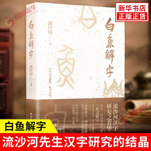 白鱼解字 流沙河 著 随书附赠典雅书签 将数百个常见汉字进行分类解读 汉字用法之多变 演化之复杂 四川文艺出版社 新华书店正版书