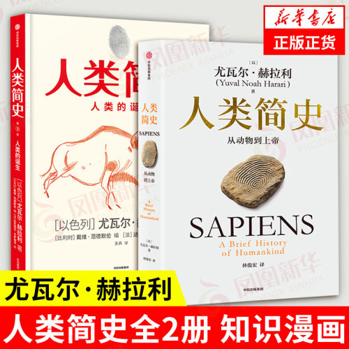【两本套】人类简史+人类简史