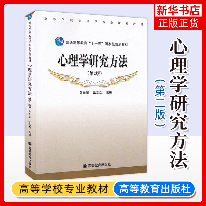 心理学研究方法第2版第二版黄希庭张志杰高等教育出版社高校心理学专业课程教材心理学研究导论研究基础设计统计分析考研参考-封面