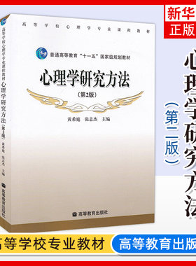心理学研究方法二版黄希庭