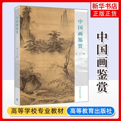正版 中国画鉴赏 赵力 明清绘画和近现代绘画参考书专题作品分析解读书 9787040507065 高教出版社 插图并穿插美术知识术语讲解书