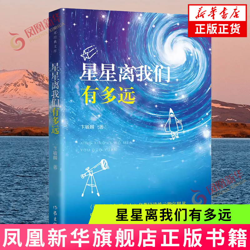 星星离我们有多远 卞毓麟著 作家出版社 文学作品集 纪实文学 新华正版书籍