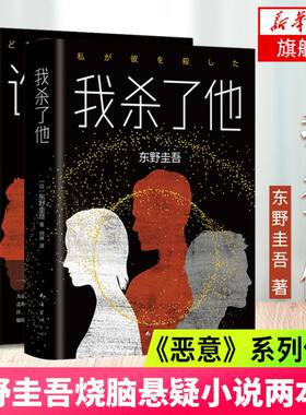 谁杀了她+我杀了他 全套2册 东野圭吾作品套装 日本悬疑推理小说大师东野圭吾作品 现当代惊悚探案犯罪长篇破案文学小说书籍