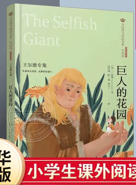 巨人的花园-王尔德专集美冠纯美阅读书系