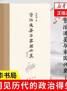 资治通鉴与家国兴衰中华书局