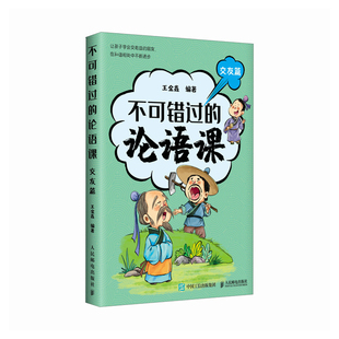 不可错过的论语课(交友篇)王金鑫儿童文学人民邮电出版社凤凰新华书店旗舰店