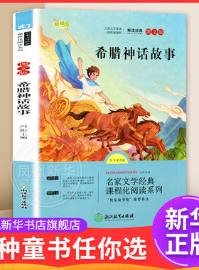 希腊神话故事(图文版)(全书导读版) 7-12岁儿童文学 冯影 主编 快乐读书吧四年级上册 浙江教育出版社 新华正版书籍