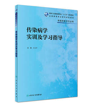 传染病学实训及学习指导 林丽萍 人民卫生出版社 9787117269094 【新华书店旗舰店官网】