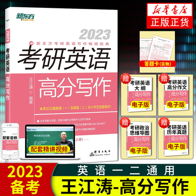考研英语高分写作王江涛一二