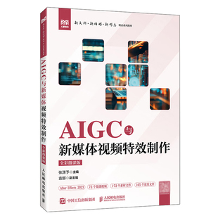 AIGC与新媒体视频特效制作(全彩微课版) 张潇予大学教材人民邮电出版社 凤凰新华书店旗舰店