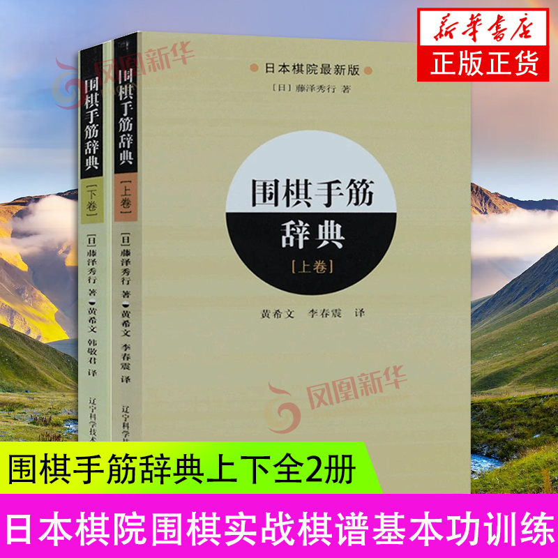 2册套围棋手筋辞典上+下围棋布局大全教材书籍围棋教程入门一本通日本棋院围棋入门书籍实战棋谱基本功训练书凤凰新华书店正版