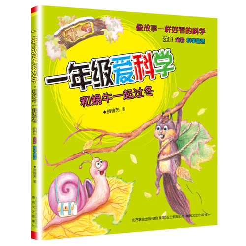 一年级爱科学 和蜗牛一起过冬 像故事一样有趣的科学 注音 全彩 科学童话 7-10岁儿童文学 春风文艺出版社 凤凰新华书店 正版书籍