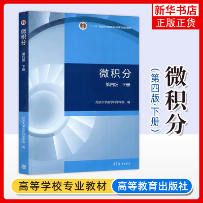 微积分高等教育出版社